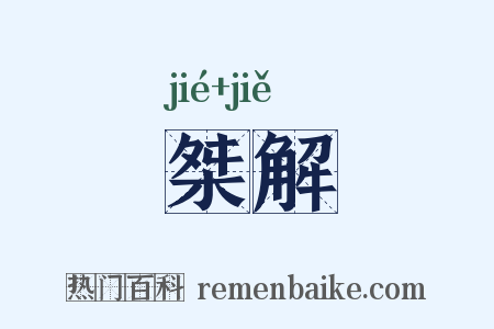 桀解是什么意思的图片